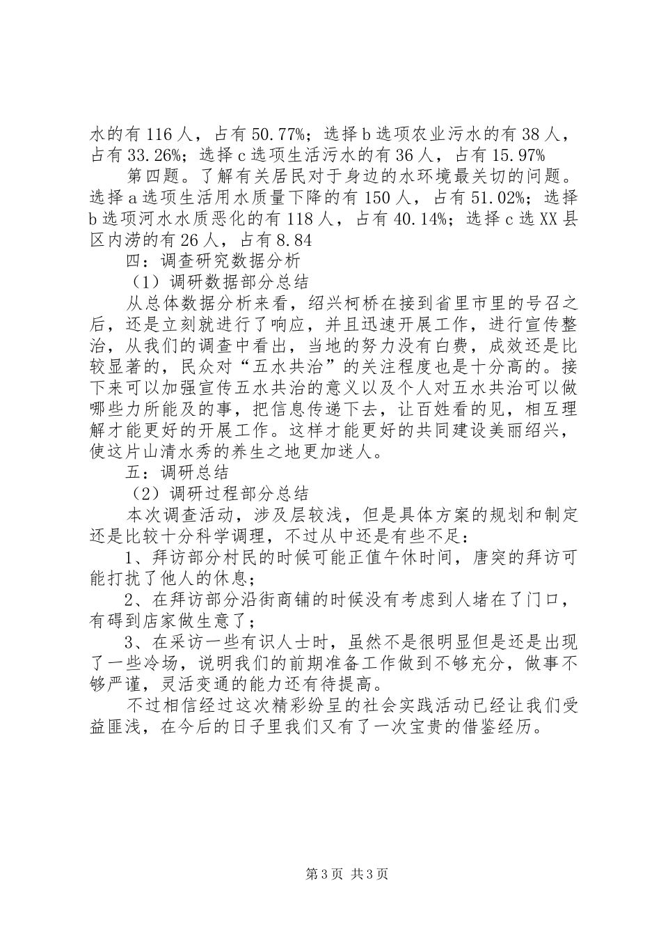 绍兴柯桥五水共治社会调研演讲稿_第3页