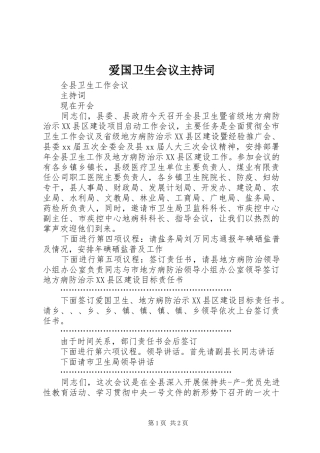 爱国卫生会议主持词