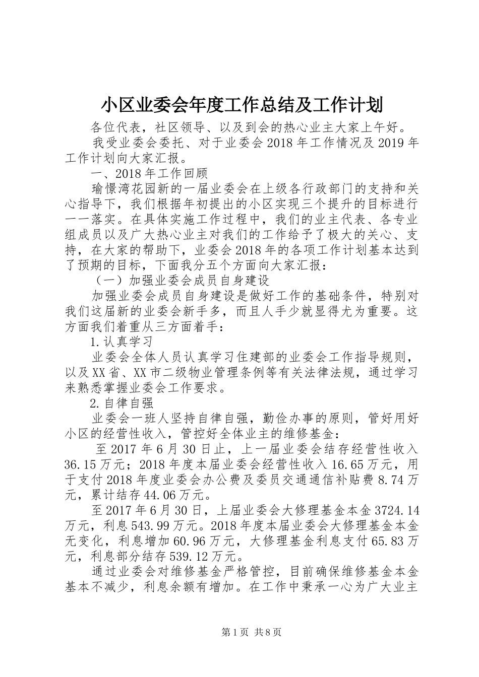 小区业委会年度工作总结及工作计划_第1页