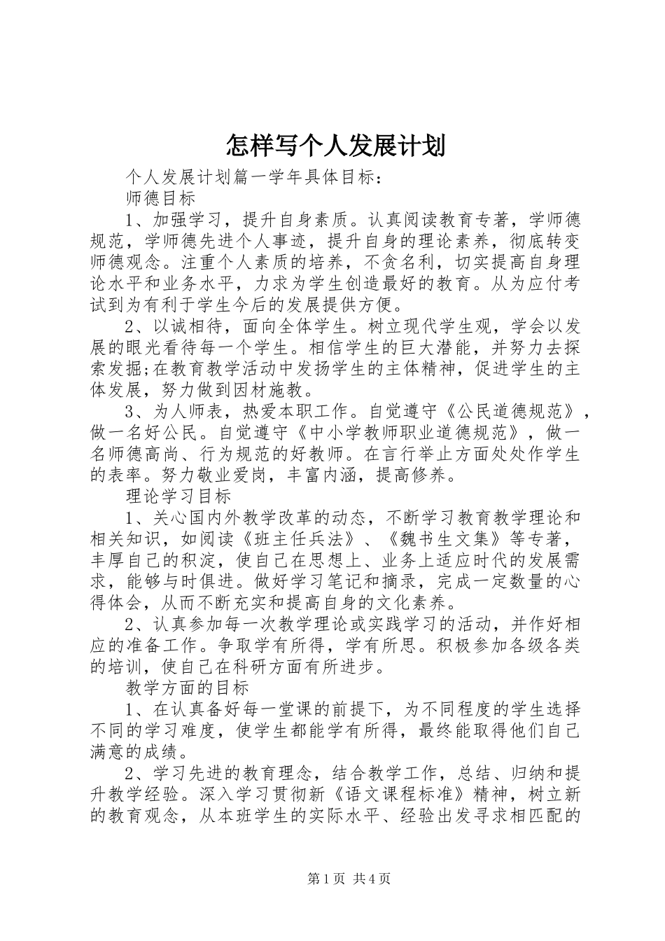 怎样写个人发展计划_第1页