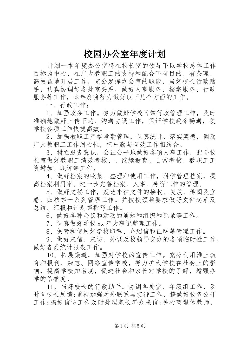 校园办公室年度计划_第1页