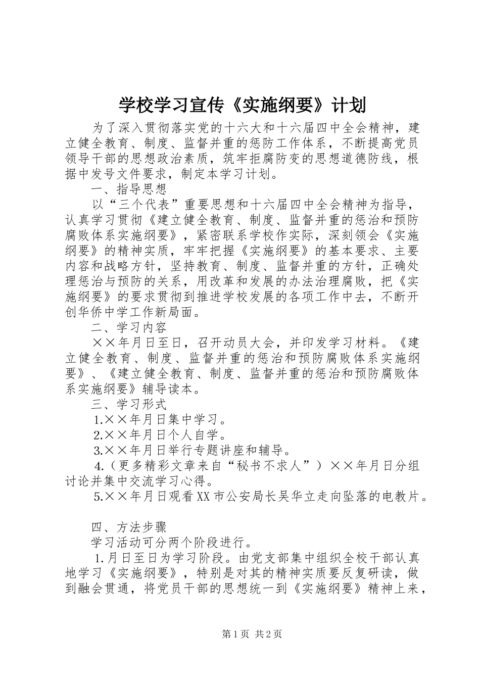 学校学习宣传《实施纲要》计划_1_第1页