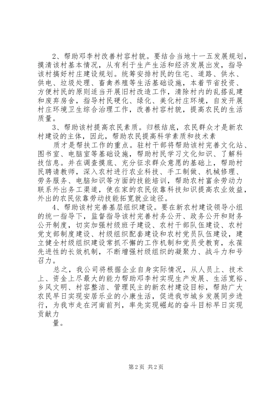 新农村建设帮扶工作计划范文_第2页