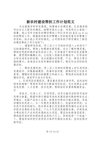 新农村建设帮扶工作计划范文