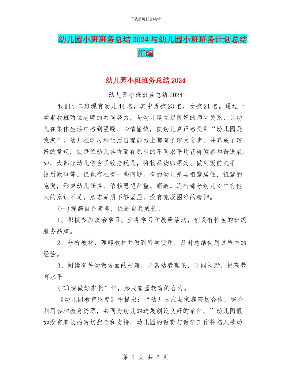 幼儿园小班班务总结2024与幼儿园小班班务计划总结汇编_第1页