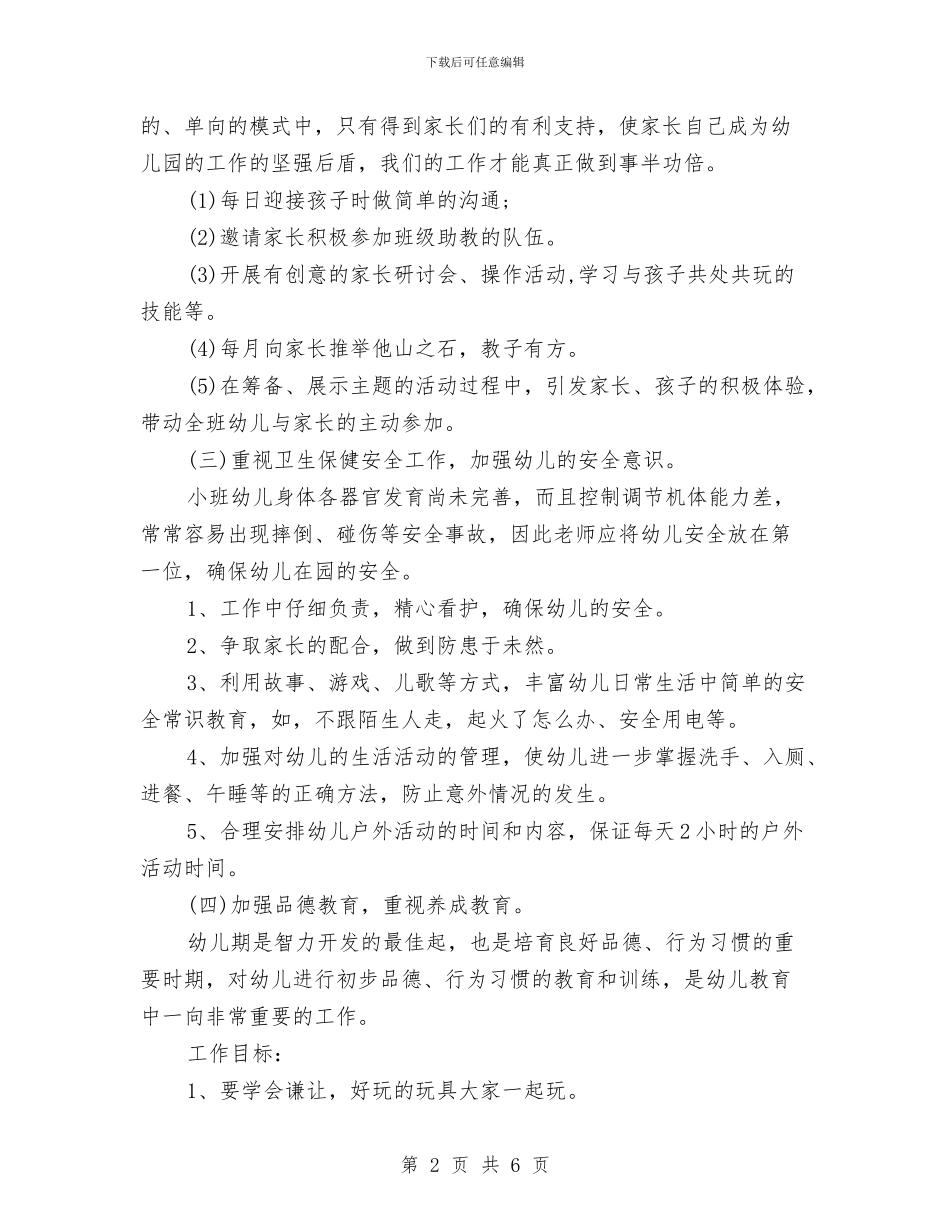 幼儿园小班班务总结2024与幼儿园小班班务计划总结汇编_第2页