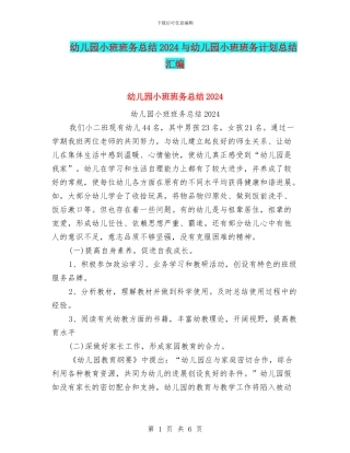 幼儿园小班班务总结2024与幼儿园小班班务计划总结汇编