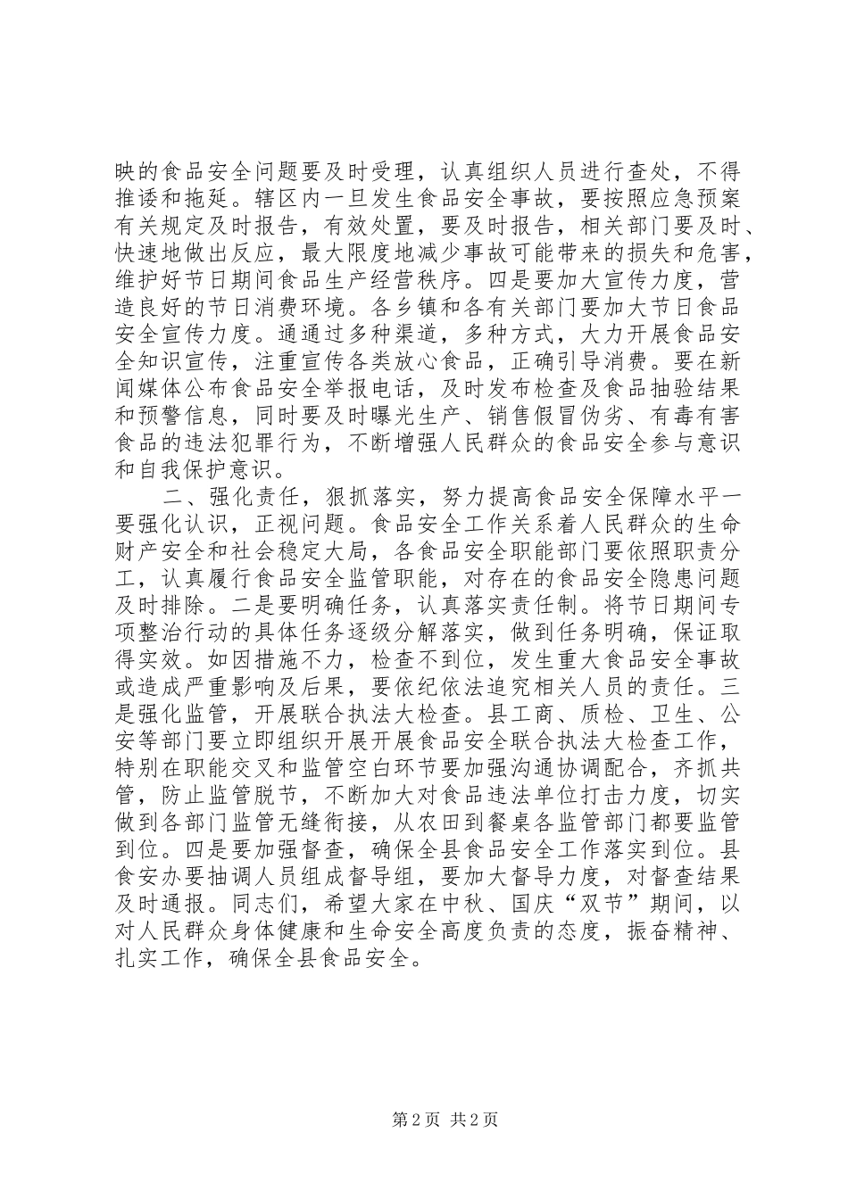 副县长在中秋、国庆“双节”期间食品安工作会上的讲话_第2页