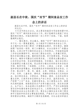 副县长在中秋、国庆“双节”期间食品安工作会上的讲话