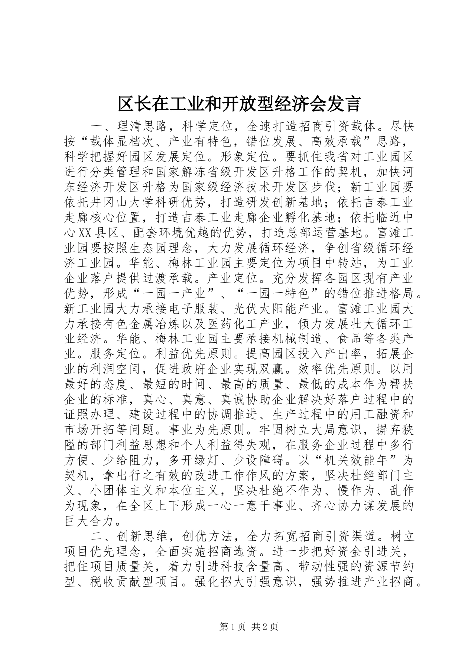 区长在工业和开放型经济会发言_第1页
