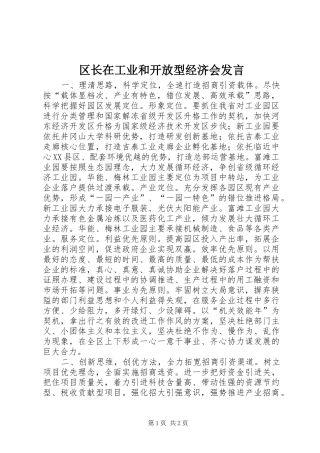 区长在工业和开放型经济会发言