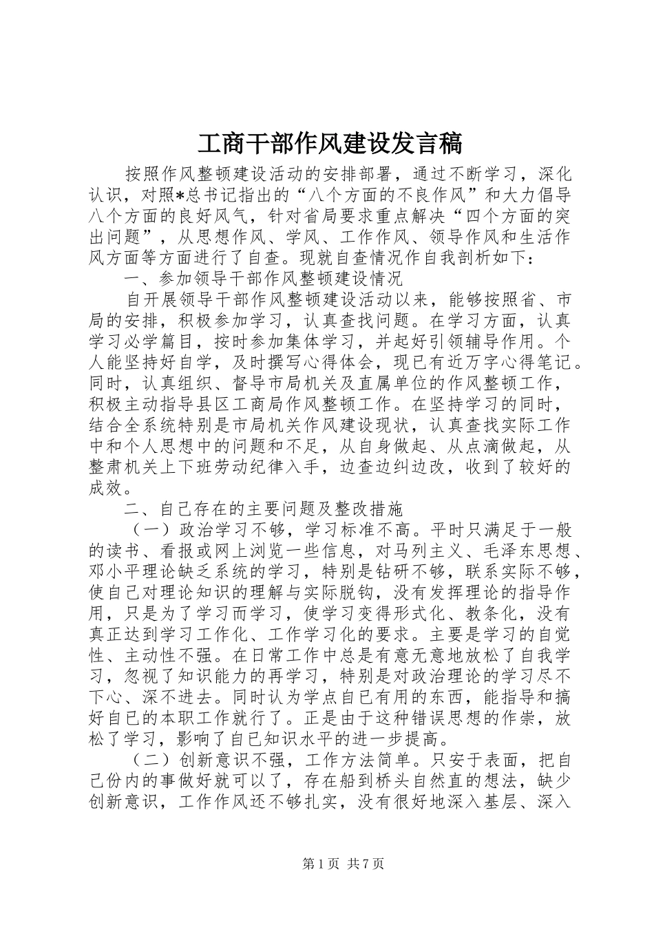 工商干部作风建设发言稿_第1页