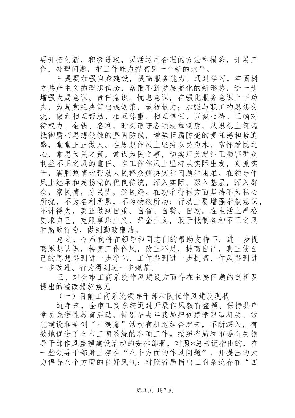 工商干部作风建设发言稿_第3页