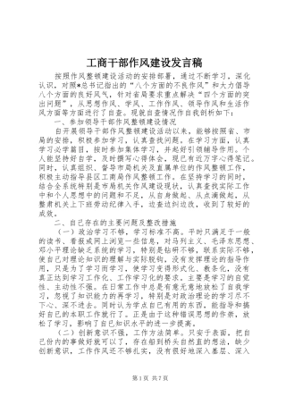 工商干部作风建设发言稿