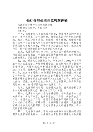 银行分理处主任竞聘演讲稿