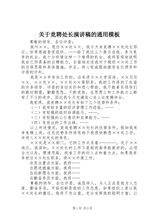 关于竞聘处长演讲稿的通用模板