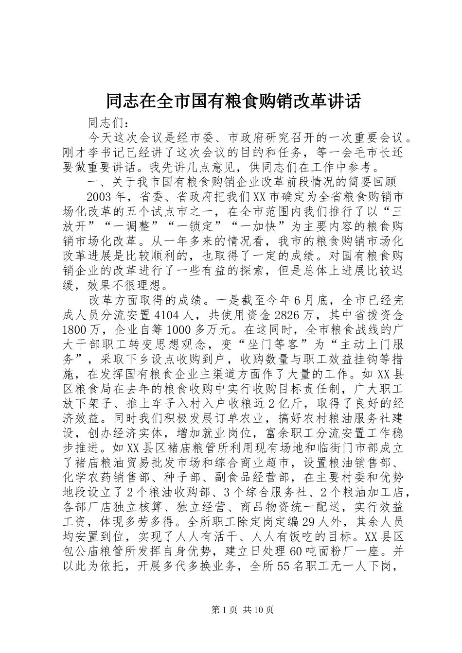 同志在全市国有粮食购销改革讲话_第1页