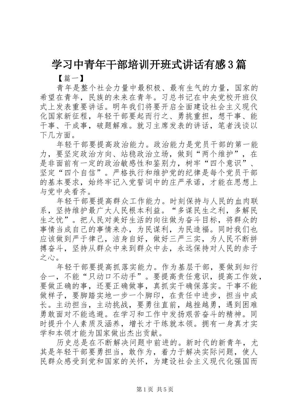学习中青年干部培训开班式讲话有感3篇_第1页