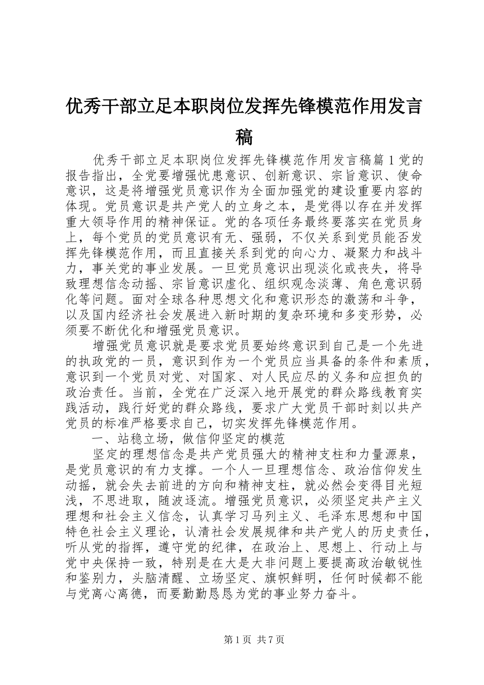 优秀干部立足本职岗位发挥先锋模范作用发言稿_第1页