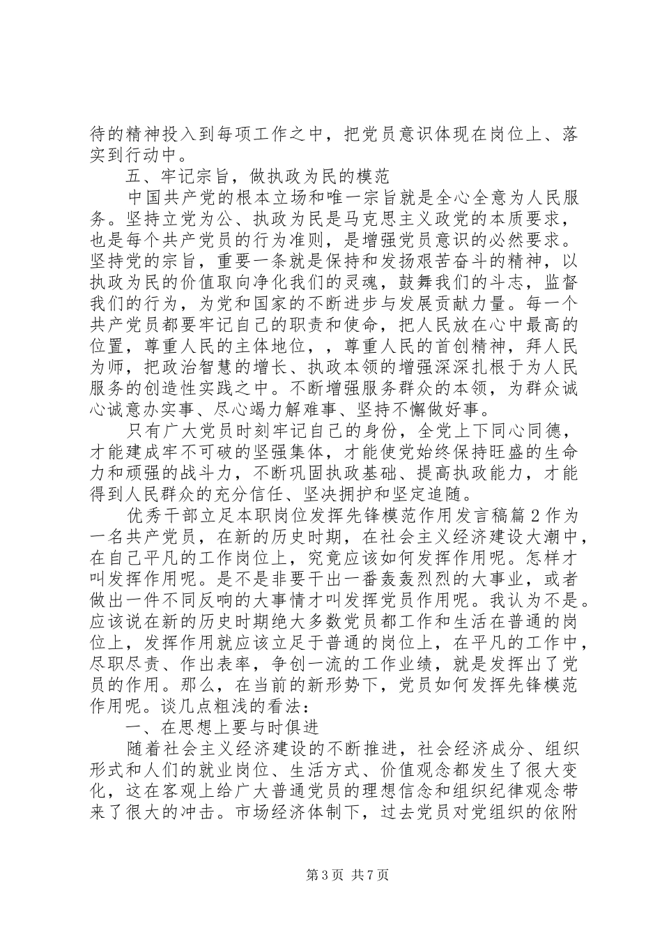 优秀干部立足本职岗位发挥先锋模范作用发言稿_第3页