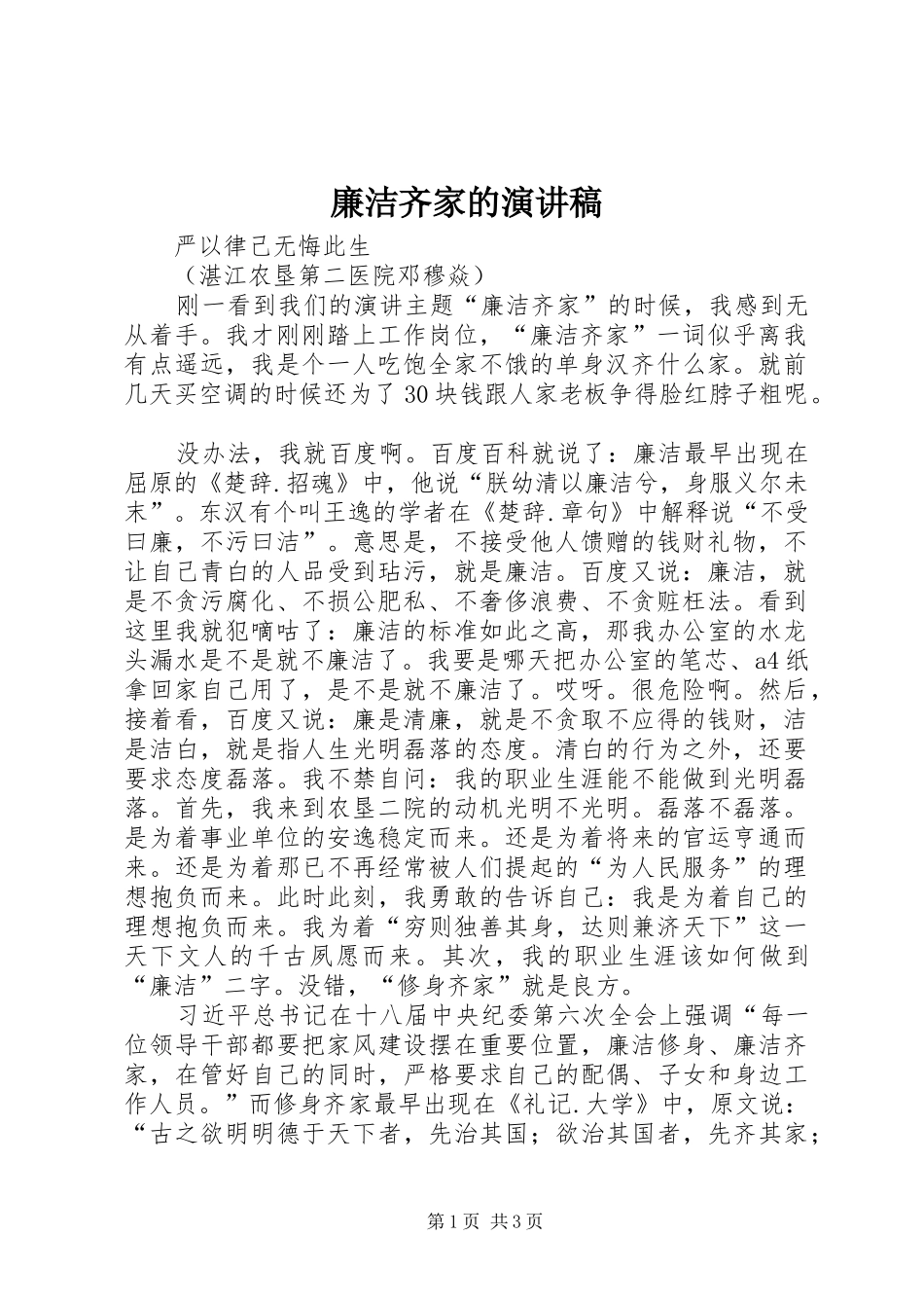 廉洁齐家的演讲稿_第1页