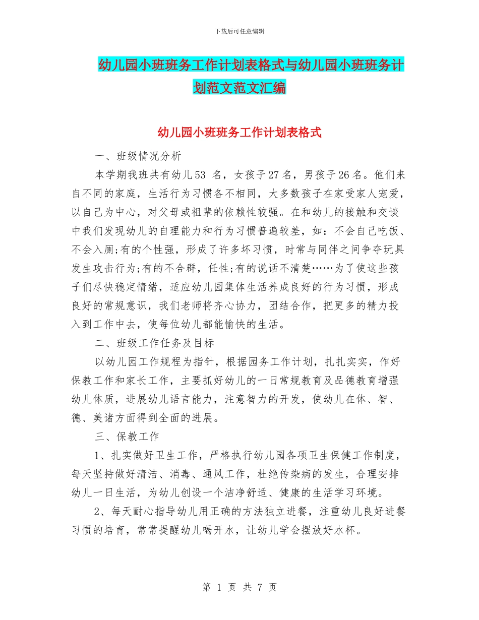 幼儿园小班班务工作计划表格式与幼儿园小班班务计划范文范文汇编_第1页