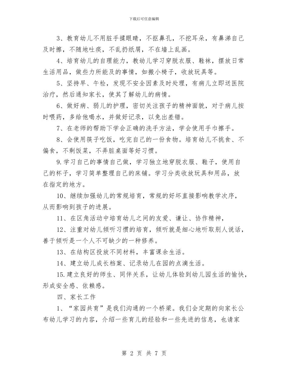 幼儿园小班班务工作计划表格式与幼儿园小班班务计划范文范文汇编_第2页