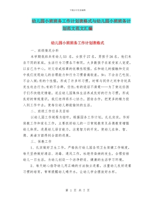 幼儿园小班班务工作计划表格式与幼儿园小班班务计划范文范文汇编