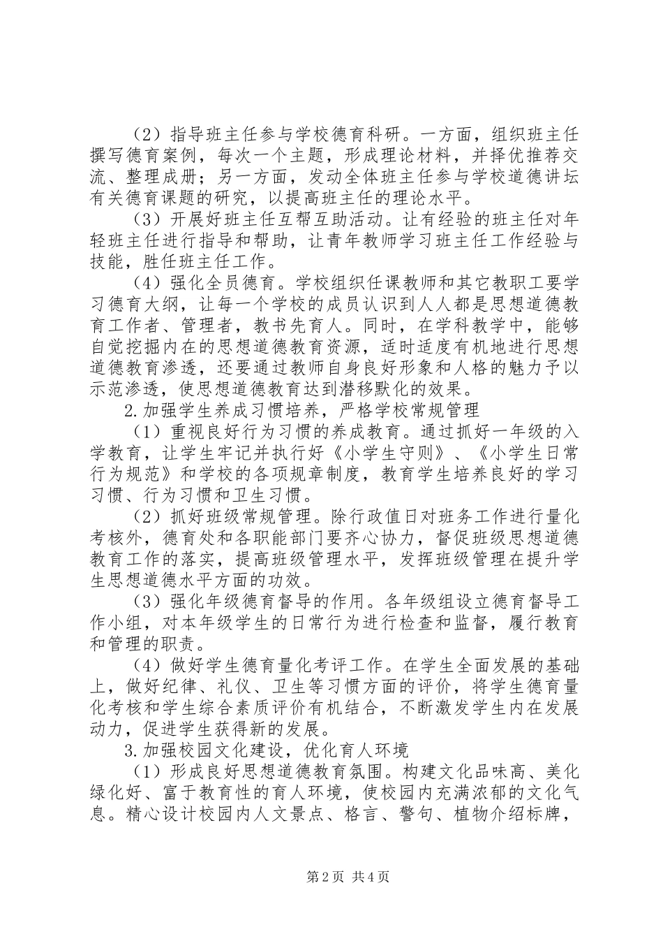 庄郭小学思想道德建设规划_第2页