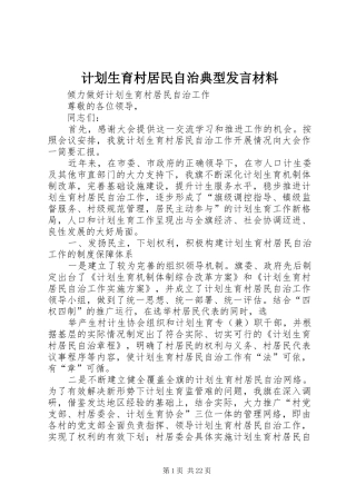 计划生育村居民自治典型发言材料