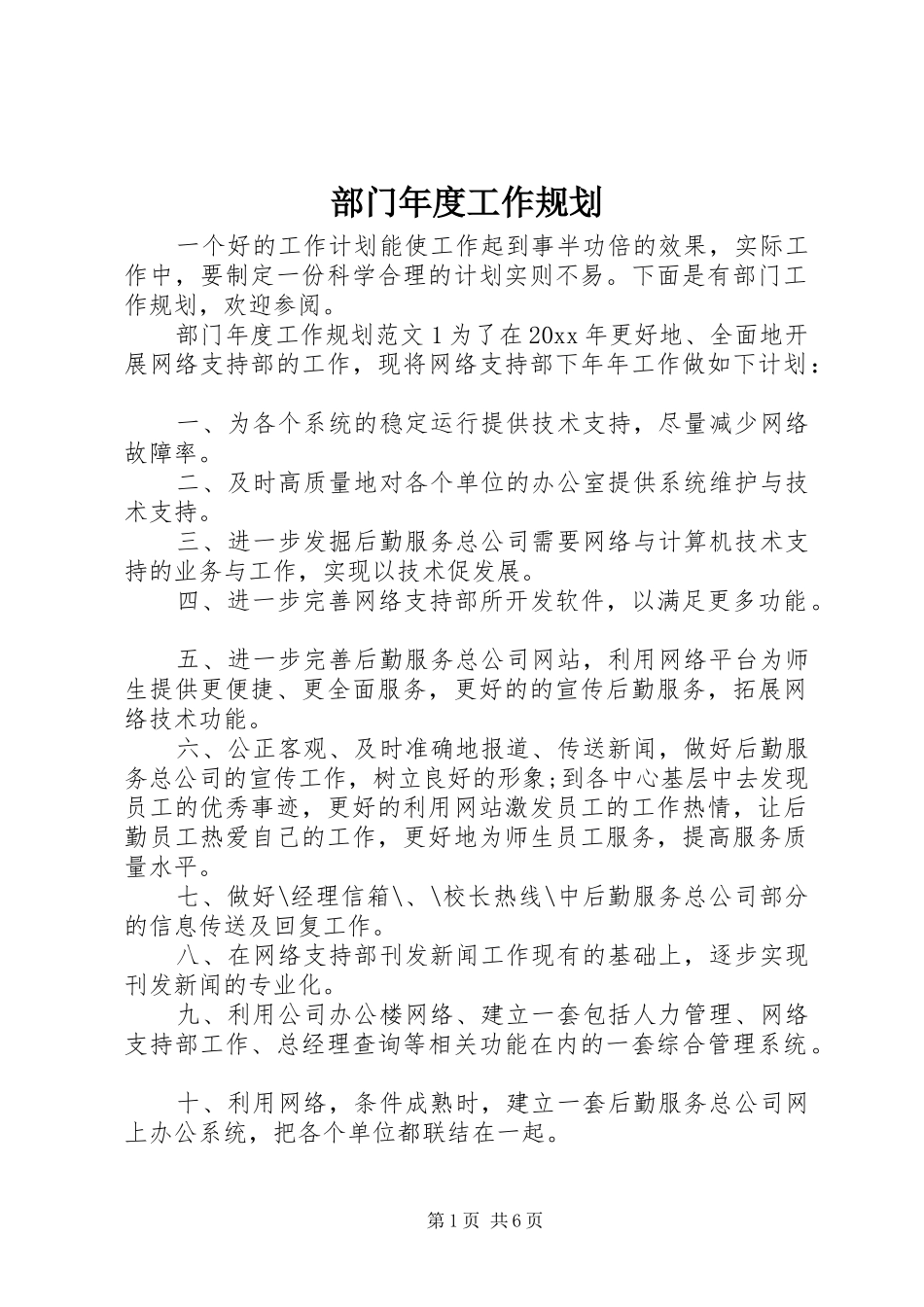 部门年度工作规划_第1页