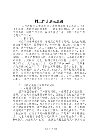 村工作计划及思路