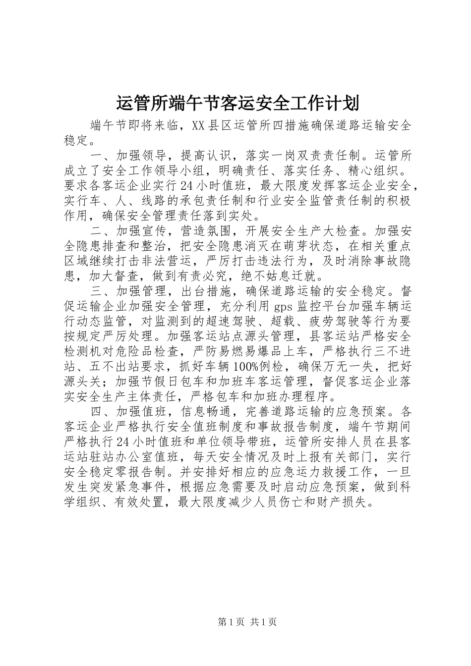 运管所端午节客运安全工作计划_第1页