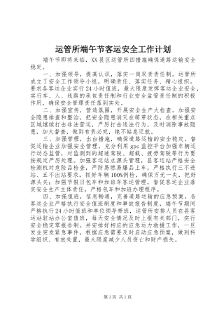 运管所端午节客运安全工作计划