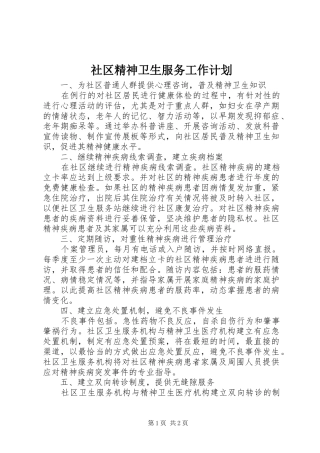 社区精神卫生服务工作计划