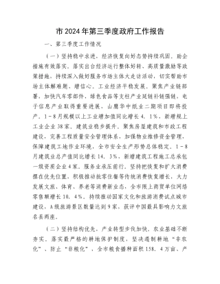 市2024年第三季度政府工作报告