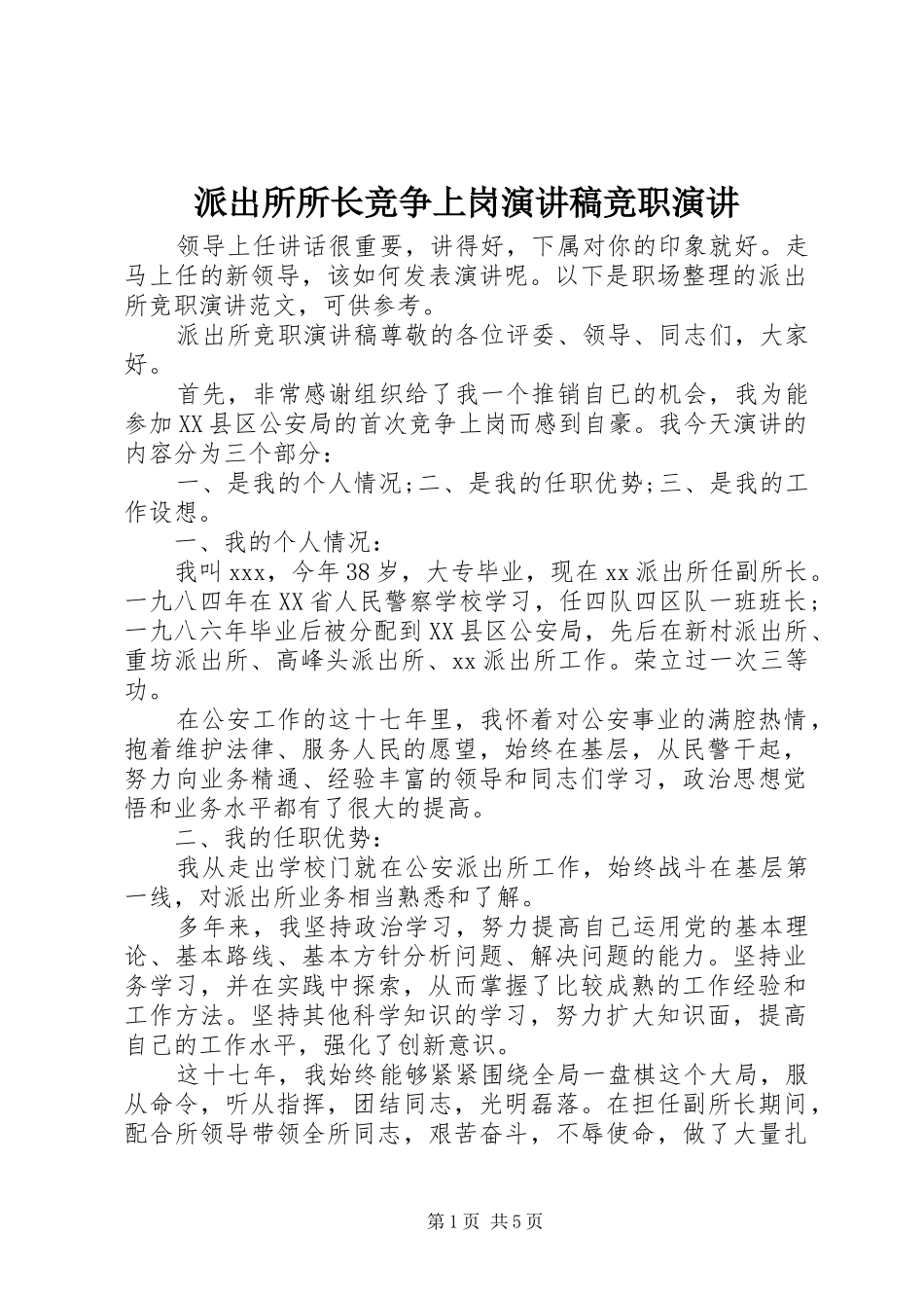 派出所所长竞争上岗演讲稿竞职演讲_第1页