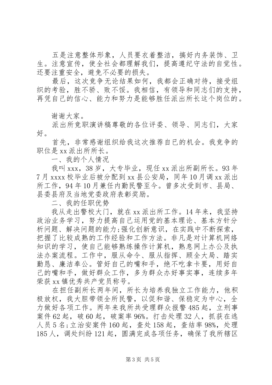 派出所所长竞争上岗演讲稿竞职演讲_第3页