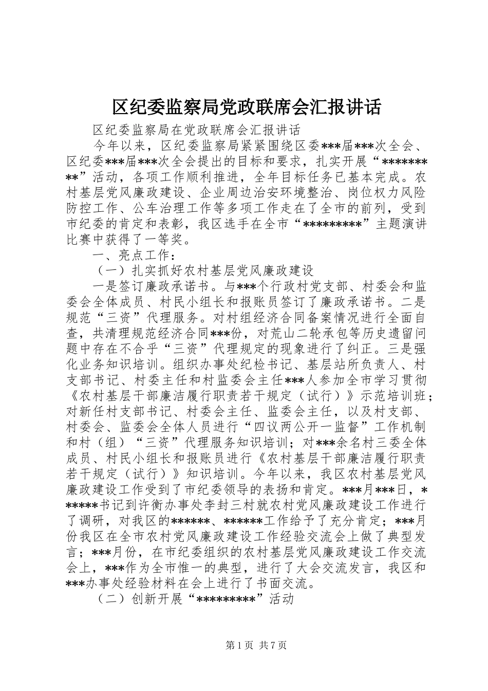 区纪委监察局党政联席会汇报讲话_第1页