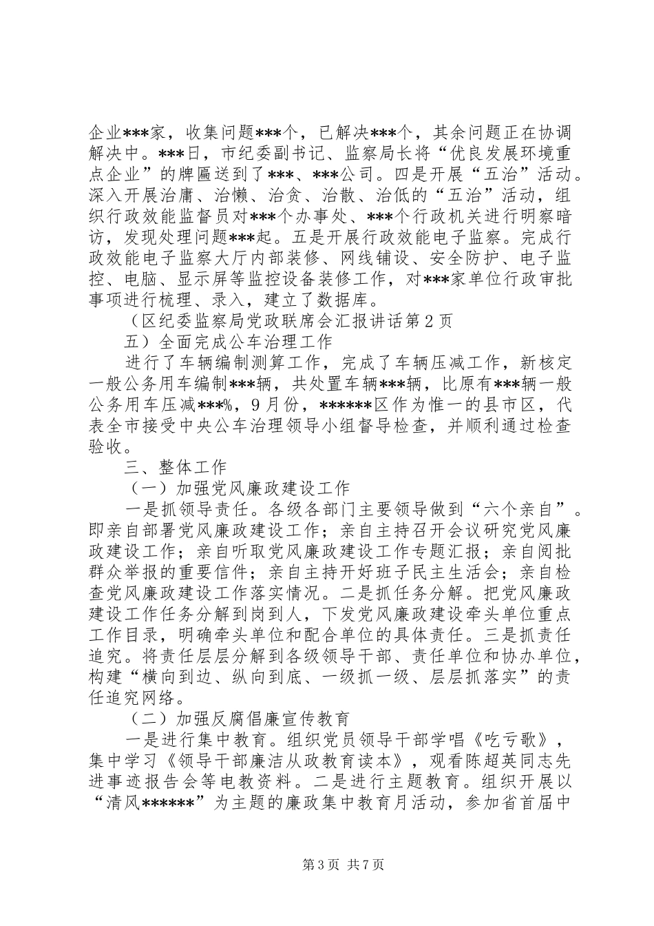 区纪委监察局党政联席会汇报讲话_第3页