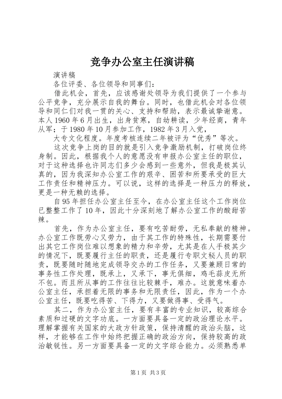 竞争办公室主任演讲稿_第1页