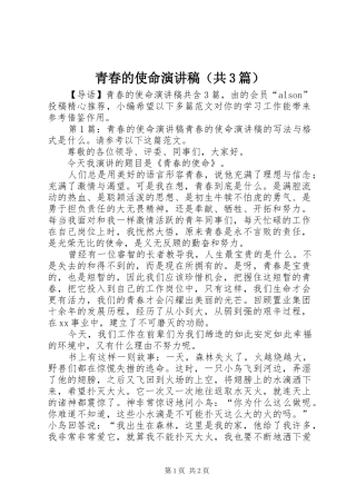 青春的使命演讲稿（共3篇）