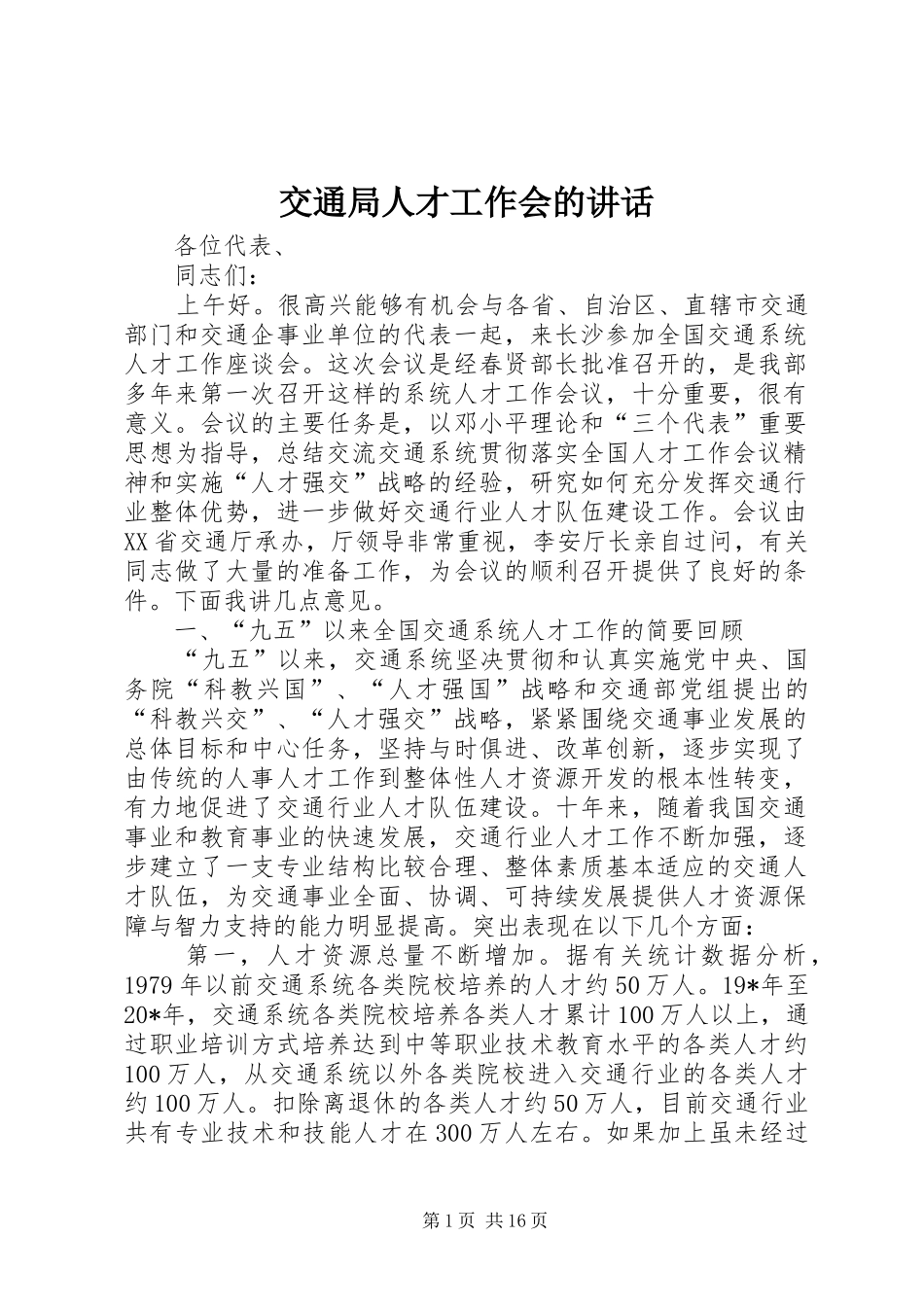 交通局人才工作会的讲话_第1页