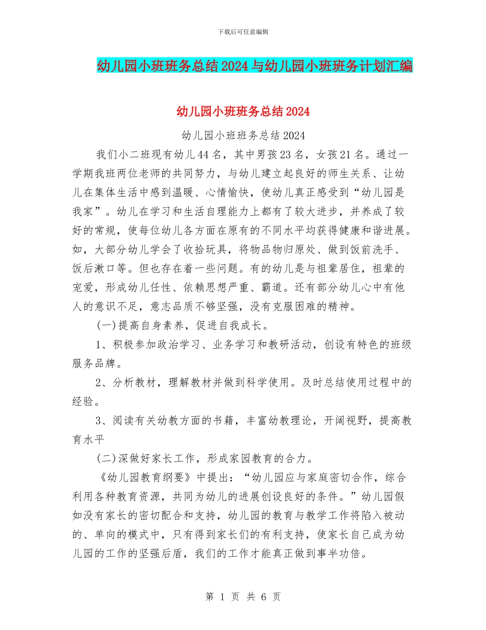 幼儿园小班班务总结2024与幼儿园小班班务计划汇编_第1页