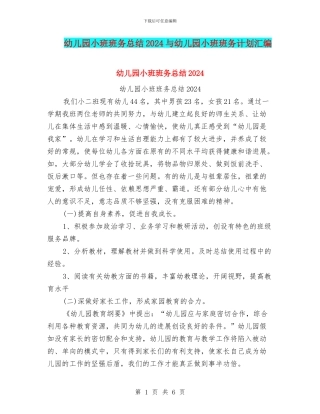 幼儿园小班班务总结2024与幼儿园小班班务计划汇编