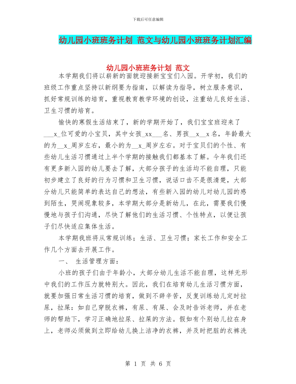 幼儿园小班班务计划-范文与幼儿园小班班务计划汇编_第1页