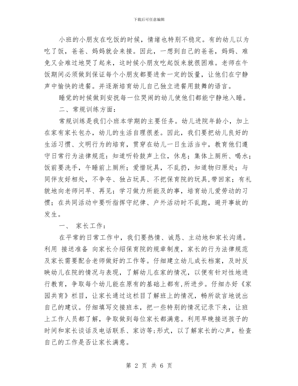 幼儿园小班班务计划-范文与幼儿园小班班务计划汇编_第2页
