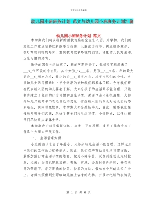 幼儿园小班班务计划-范文与幼儿园小班班务计划汇编