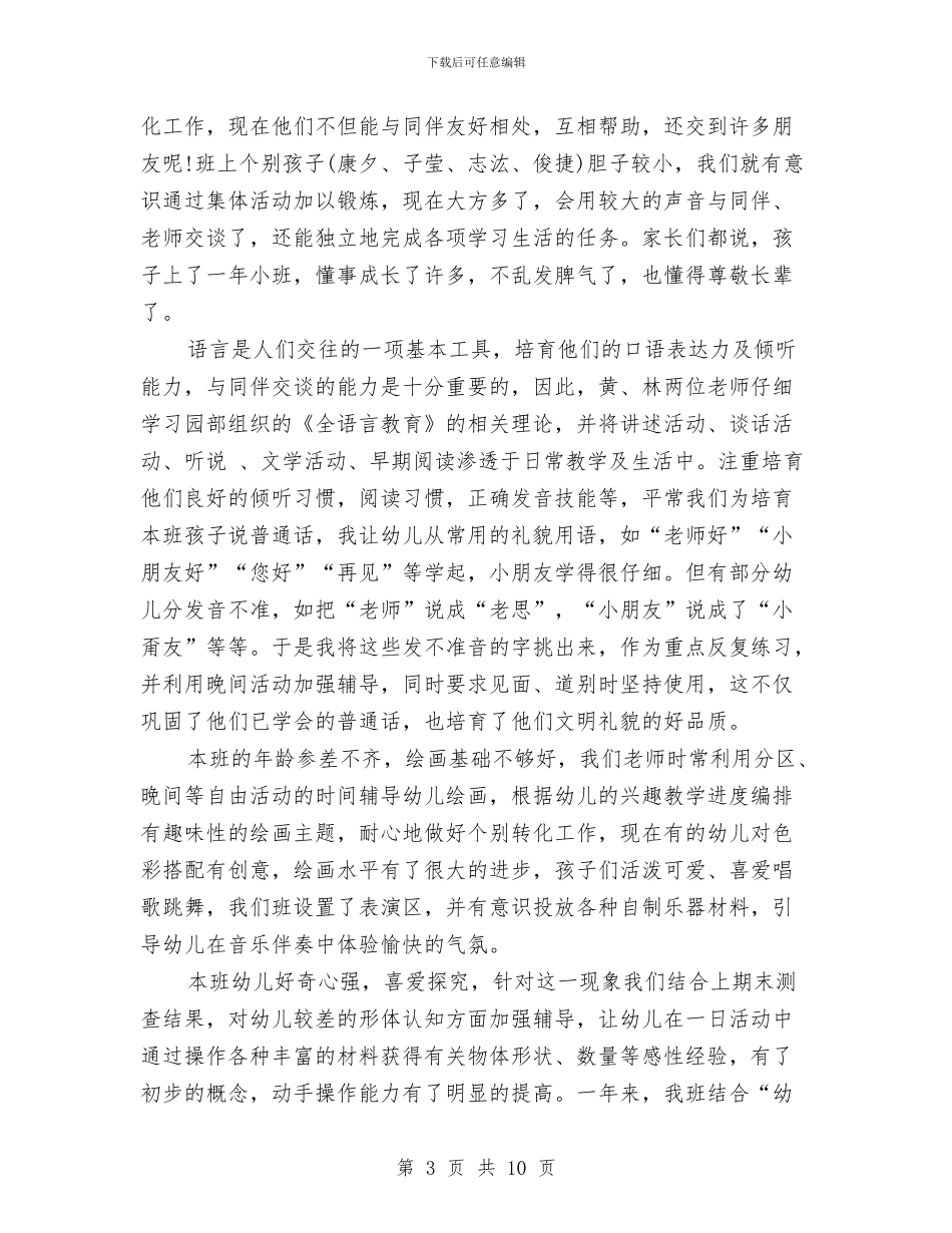 幼儿园小班班务总结与幼儿园小班班务计划汇编_第3页