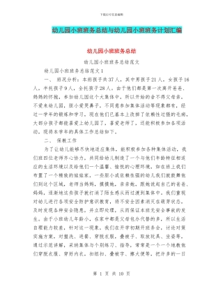 幼儿园小班班务总结与幼儿园小班班务计划汇编